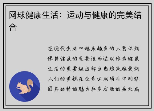 网球健康生活：运动与健康的完美结合