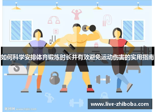 如何科学安排体育锻炼时长并有效避免运动伤害的实用指南