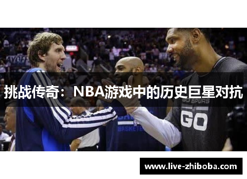 挑战传奇：NBA游戏中的历史巨星对抗